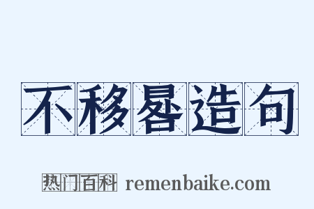 不移晷造句是什么意思的图片